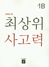 최상위 사고력 초등 1B(2019)